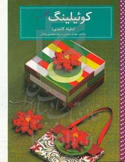 کوئیلینگ (ملیله کاغذی)