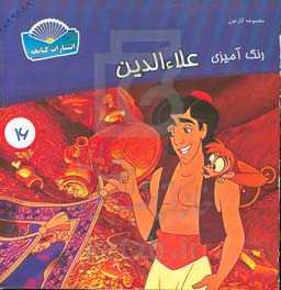 رنگ‌آمیزی علاء‌الدین