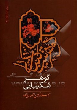 گوهر شکیبایی