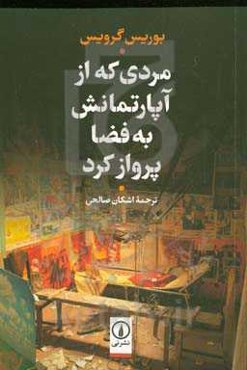 مردی که از آپارتمانش به فضا پرواز کرد