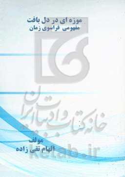 موزه‌ای در دل بافت: مفهومی فراسوی زمان