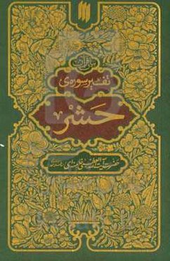 بیان قرآن: تفسیر سوره‌ی حشر