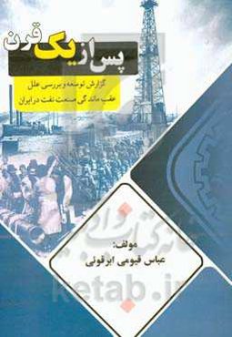 پس از یک قرن گزارش توسعه، تحلیل مسائل و بررسی علل عقب‌ماندگی صنعت نفت در ایران