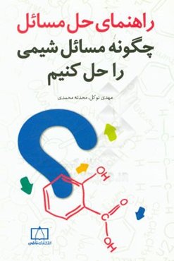 راهنمای حل مسائل چگونه مسائل شیمی را حل کنیم