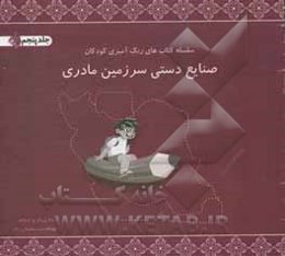 صنایع دستی سرزمین مادری