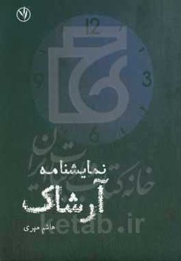 نمایشنامه آرشاک