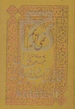 نمی از یم: پنجاه حدیث منقول در فضیلت زهرای بتول سلام‌الله علیها
