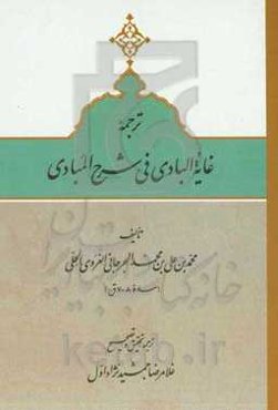 ترجمه غایه‌البادی فی شرح المبادی