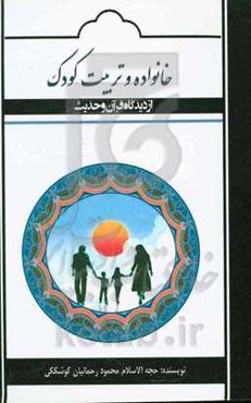 خانواده و تربیت کودک از دیدگاه قرآن و حدیث