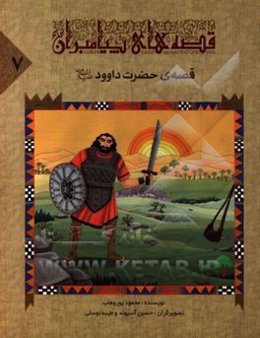 قصه‌ی حضرت داوود (ع)