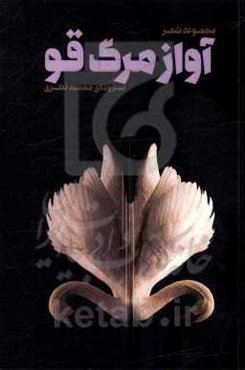 آواز مرگ قو: مجموعه شعر