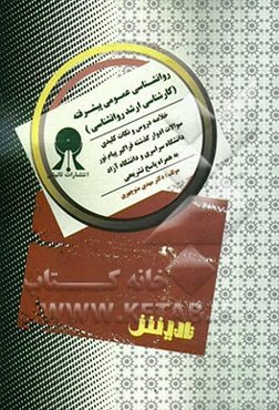 روانشناسی عمومی پیشرفته: کارشناسی ارشد روانشناسی