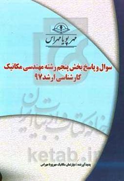 سوال و پاسخ بخش پنجم رشته مهندسی مکانیک کارشناسی ارشد 97