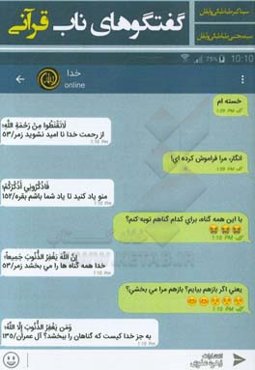 گفت‌وگوهای ناب قرآنی