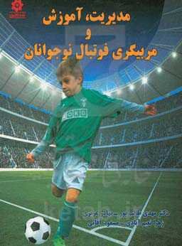 مدیریت، آموزش و مربیگری فوتبال نوجوانان