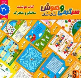 سرگرمی و هوش سک سک: به همراه برچسب بازی صوتی و تصویری