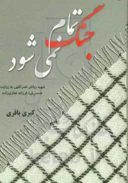 جنگ تمام نمی‌شود: شهید ریاض نصراللهی به روایت همسرش فرزانه غفاری‌زاده