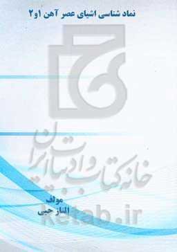 نمادشناسی اشیای عصر آهن 1 و 2