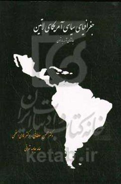 جغرافیای سیاسی آمریکای لاتین