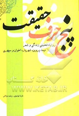 پنج حرف حقیقت: روایت تحلیلی زندگی و شعر نیما، پروین، شهریار، اخوان و سپهری