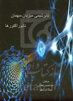 ‏‫نانو‌شیمی میزبان مهمان و ناتوراکتورها ‏‫