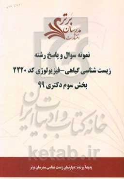 نمونه سوال و پاسخ رشته زیست‌شناسی گیاهی - فیزیولوژی کد 2220 بخش سوم دکتری 99