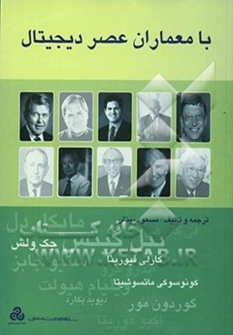 با معماران عصر دیجیتال: اندیشه‌های بنیانگذاران و رهبران سازمانهای برتر عصر دیجیتال