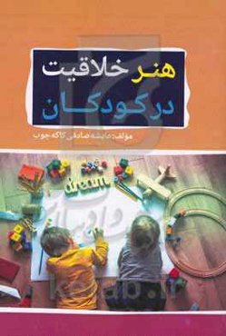 هنر خلاقیت در کودکان