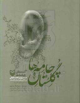 گلستان چامه‌ها: مروری تحلیلی بر لالایی‌های استان گلستان