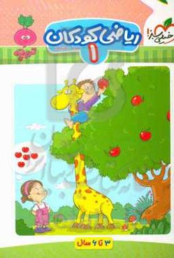 ریاضی کودکان 1