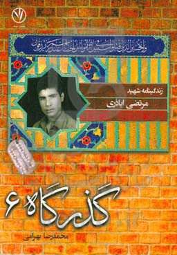 زندگی‌نامه شهید مرتضی اباذری