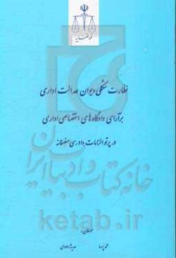 نظارت شکلی دیوان عدالت اداری برآرای دادگاه‌های اختصاصی اداری در پرتو الزامات دادرسی منصفانه