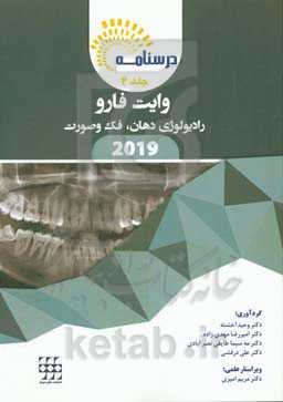 درسنامه رادیولوژی دهان، فک و صورت وایت فارو 2019