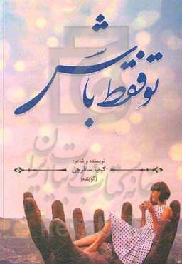 تو فقط باش = Just be you