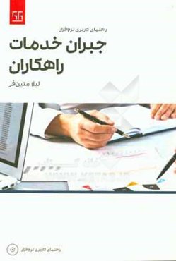 راهنمای کاربری نرم‌افزار جبران خدمات راهکاران