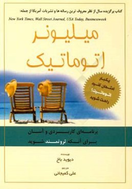 میلیونر اتوماتیک: برنامه‌ای کاربردی و آسان برای آنکه ثروتمند شوید