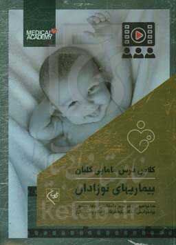 بیماریهای نوزادان: همراه با 20 ساعت فیلم آموزشی از کلاسهای مرکز آموزش گلبان