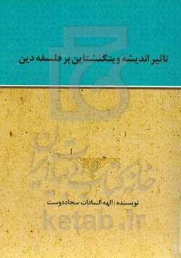 تاثیر اندیشه ویتگنشتاین بر فلسفه دین
