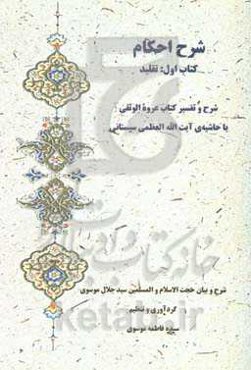 شرح احکام کتاب اول: تقلید: شرح و تفسیر کتاب عروه الوثقی