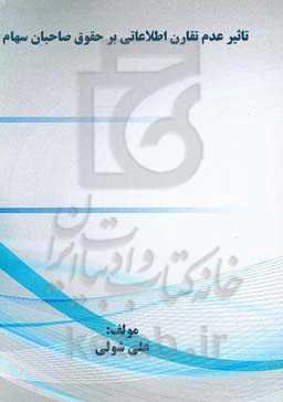 تاثیر عدم تقارن اطلاعاتی بر حقوق صاحبان سهام