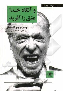 و آنگاه خدا عشق را آفرید