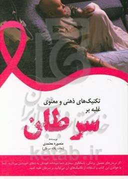 تکنیک‌های ذهنی و معنوی غلبه برسرطان