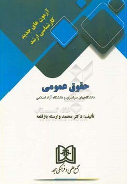 حقوق عمومی دانشگاه‌های سراسری و دانشگاه آزاد اسلامی