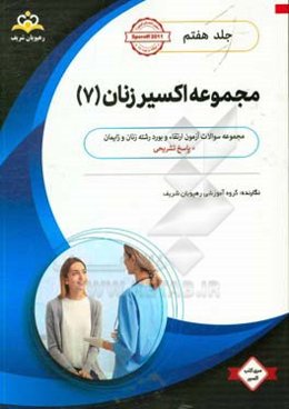 مجموعه اکسیر زنان: آمادگی آزمون بورد 98