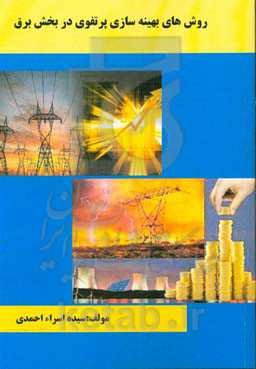 روش‌های بهینه‌سازی پرتفوی در بخش برق