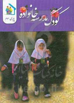 کودک - مدرسه - خانواده (ویژه‌ی پایه سوم ابتدایی)
