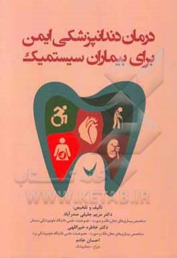 درمان دندانپزشکی ایمن برای بیماران سیستمیک