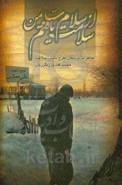 از سلام‌ت من، سلامت یافتم!