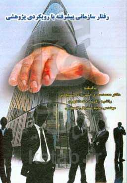 رفتار سازمانی پیشرفته با رویکردی پژوهشی