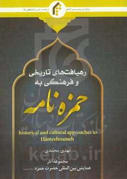 رهیافت‌های تاریخی و فرهنگی به حمزه‌نامه = Historical and cultural approaches to Hamzehnameh